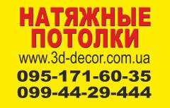 3D - Decor - натяжные потолки в Славянске